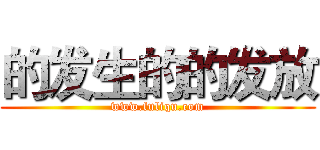 的发生的的发放 (www.fuliqu.com)