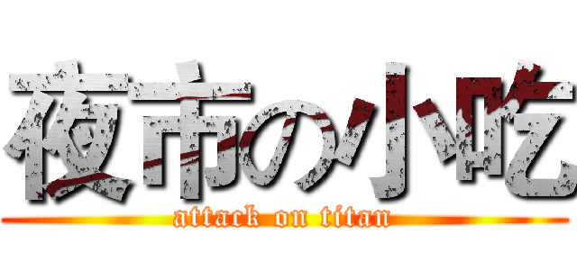 夜市の小吃 (attack on titan)