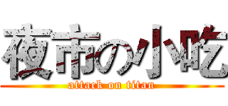 夜市の小吃 (attack on titan)