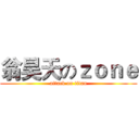 翁昊天のｚｏｎｅ (attack on titan)