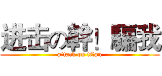 进击の幹！騙我 (attack on titan)