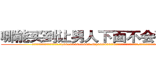 哪能买到让男人下面不会硬的药 (哪能买到让男人下面不会硬的药【电.话186x0156x9662-Q194843976林氏药业】我们做的是长期生意,靠的是老客户长期支持
参考消息网2月20日报道 韩媒称，“剩女多、离婚率高的城市，房价一定会上涨。”这是中国经济学家金岩石2016年12月参加在上海举行的房地产相关论坛时说的话。
)