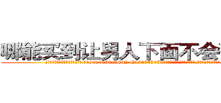 哪能买到让男人下面不会硬的药 (哪能买到让男人下面不会硬的药【电.话186x0156x9662-Q194843976林氏药业】我们做的是长期生意,靠的是老客户长期支持
参考消息网2月20日报道 韩媒称，“剩女多、离婚率高的城市，房价一定会上涨。”这是中国经济学家金岩石2016年12月参加在上海举行的房地产相关论坛时说的话。
)