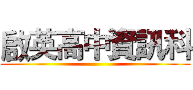 啟英高中資訊科 ()