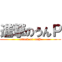 進撃のうんＰ (attack on unP)
