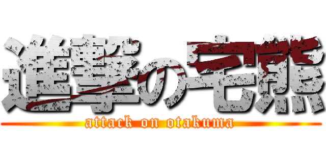 進撃の宅熊 (attack on otakuma)