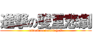 進撃の雙重悲劇 (attack on doublehell)