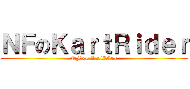 ＮＦのＫａｒｔＲｉｄｅｒ (NF on KartRider)