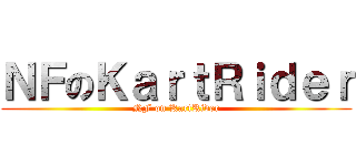 ＮＦのＫａｒｔＲｉｄｅｒ (NF on KartRider)