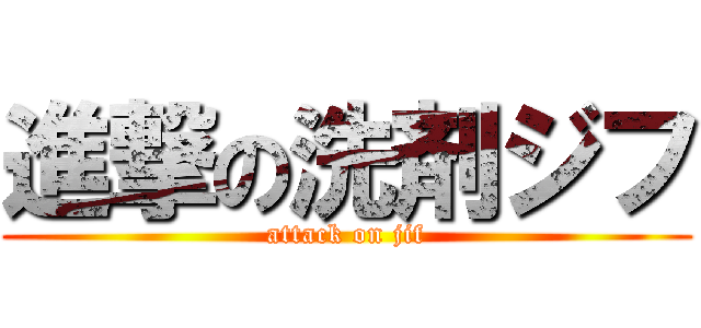 進撃の洗剤ジフ (attack on jif)