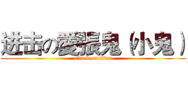 进击の愛張鬼（小鬼） (attack on titan)