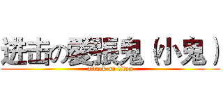 进击の愛張鬼（小鬼） (attack on titan)
