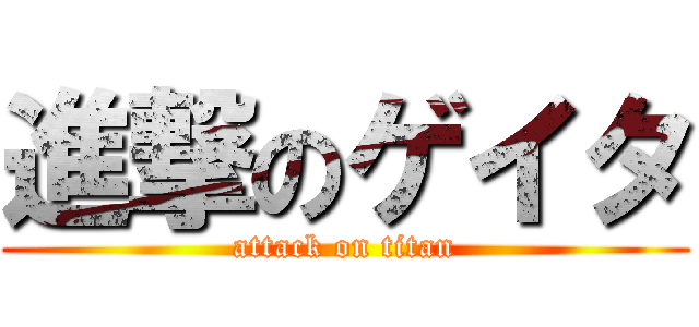 進撃のゲイタ (attack on titan)