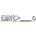 Ｅ世代＞＿＿ｏ (attack on titan)