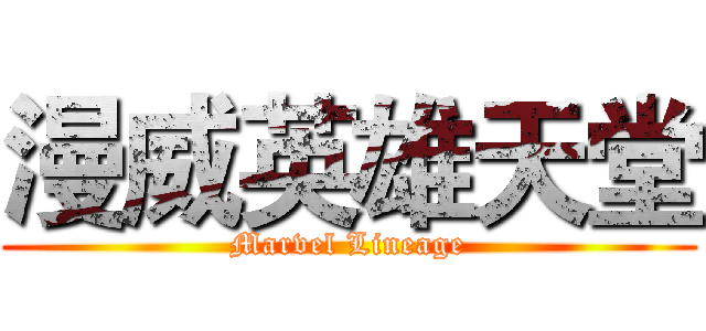 漫威英雄天堂 (Marvel Lineage)