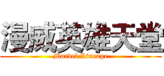 漫威英雄天堂 (Marvel Lineage)