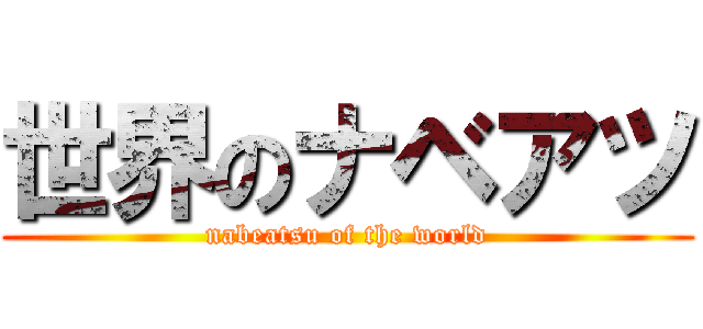 世界のナベアツ (nabeatsu of the world)