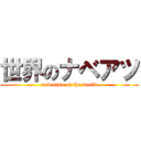 世界のナベアツ (nabeatsu of the world)