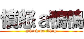 憤怒ａ鴨鴨 (attack on titan)