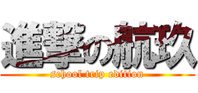 進撃の航玖 (school trip edition)