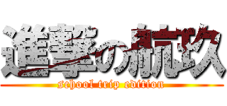 進撃の航玖 (school trip edition)