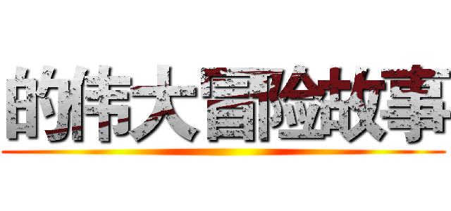 的伟大冒险故事 ()