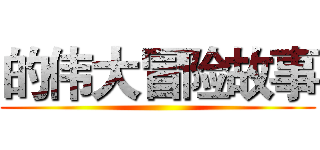 的伟大冒险故事 ()