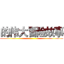 的伟大冒险故事 ()