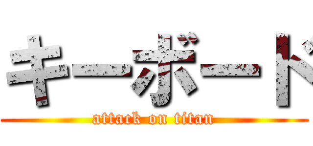 キーボード (attack on titan)