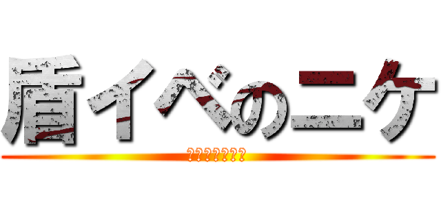 盾イベのニケ (がんばるぞー！)