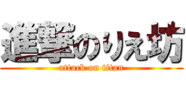 進撃のりえ坊 (attack on titan)