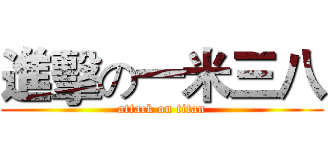 進擊の一米三八 (attack on titan)