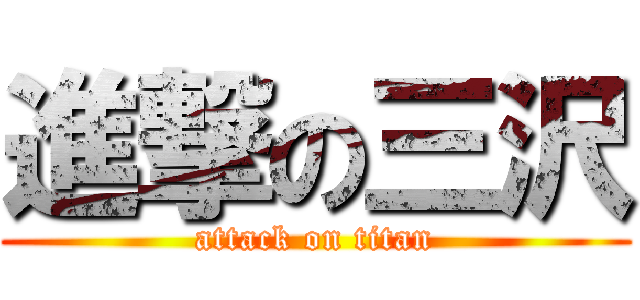 進撃の三沢 (attack on titan)