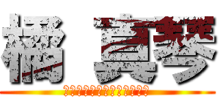 橘 真琴 (Ｉｔｏ　ｋａｓｈｉｔａｒｏ)