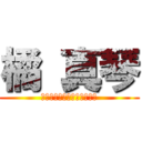 橘 真琴 (Ｉｔｏ　ｋａｓｈｉｔａｒｏ)