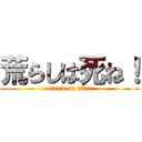 荒らしは死ね！ (attack on titan)