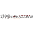 ガキ多すぎだろここｗｗ (attack on titan)