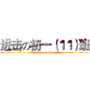 进击の初一（１１）班 (attack on titan)