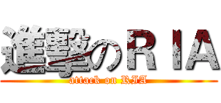 進擊のＲＩＡ (attack on RIA)