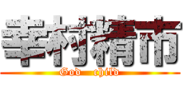 幸村精市 (God   child)