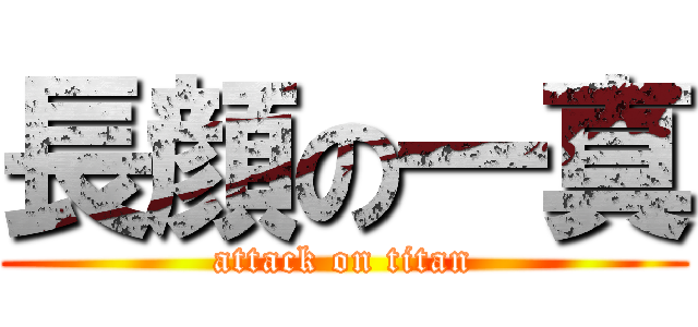 長顔の一真 (attack on titan)