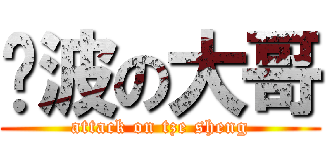 傻波の大哥 (attack on tze sheng)