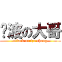 傻波の大哥 (attack on tze sheng)