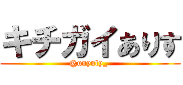 キチガイありす (@unyuly_ )