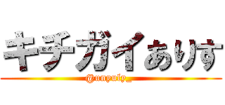 キチガイありす (@unyuly_ )