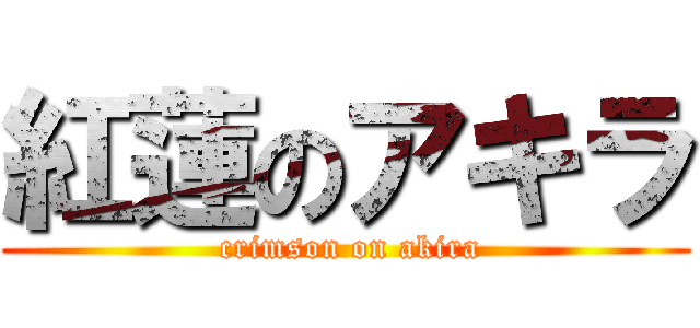 紅蓮のアキラ ( crimson on akira)