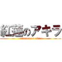 紅蓮のアキラ ( crimson on akira)