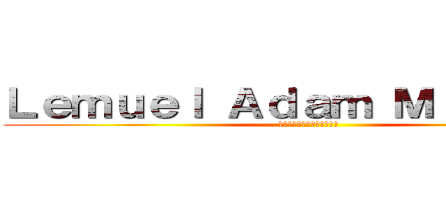 Ｌｅｍｕｅｌ Ａｄａｍ Ｍｉｔａｎｔｅ (レムエル・アダム・ミタンテ)