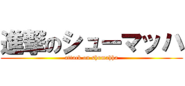 進撃のシューマッハ (attack on shumahha)