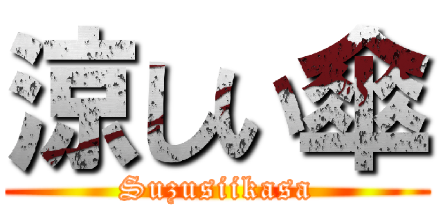 涼しい傘 (Suzusiikasa)